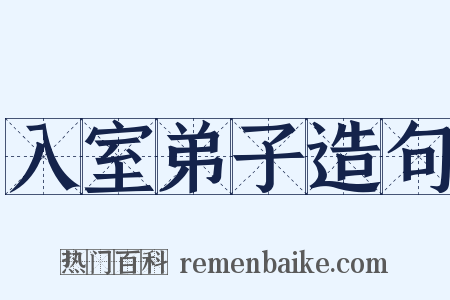 入室弟子造句是什么意思的图片